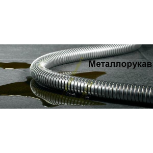 Металорукав