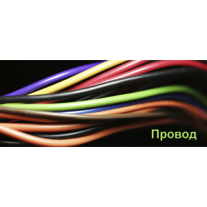 Провід