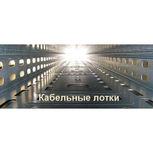 Кабельні лотки