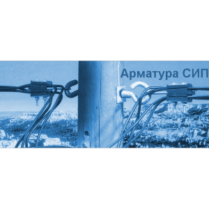 Арматура СІП